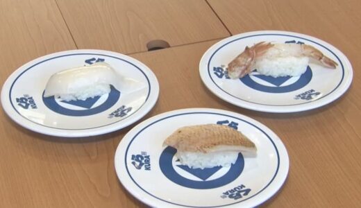 「くら寿司」地元で水揚げされた魚を提供　炙りのどぐろ、どろえび、剣先いか…「地魚地食」に挑む