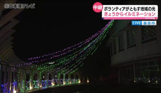 静かな夜を幻想的に彩る　約2万球のLEDでライトアップされたイルミネーション始まる　鳥取県倉吉市