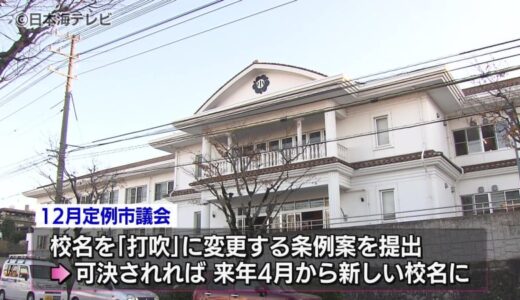 『打吹小学校』に「異議なし」　倉吉市教育委員会が新校名案を決定　市議会12月定例会に上程へ　鳥取県倉吉市