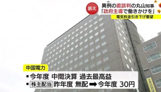 異例の知事直談判も「政府主導で働きかけを」中電電気料金の引き下げ要望に関して考え示す（島根）