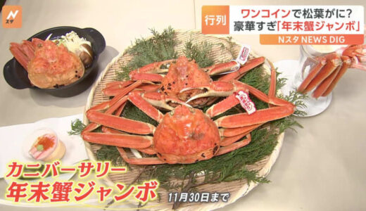 ワンコインで松葉がに!? 行列必至の豪華すぎる「年末蟹ジャンボ」