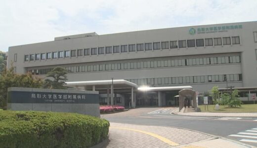鳥大病院再整備　隣接する公園の利用を米子市に要望