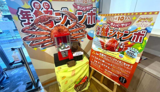 【カニが当たるガチャ】500円でカニ尽くしの豪華景品当たっちゃう！外れなし、期間限定だから急いで～。