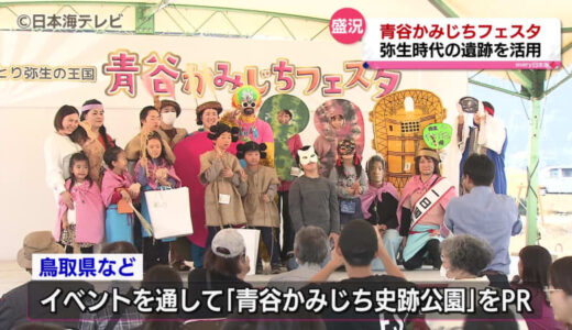 弥生人のそっくりさんも登場？弥生時代の遺跡活用でにぎわい創出　鳥取県鳥取市