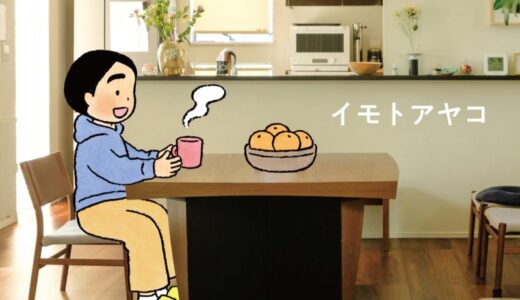 イモトアヤコのコロナ禍生活は？　「ていねいな暮らしにならない...」
