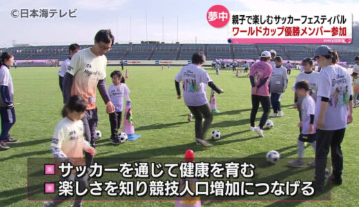 元なでしこジャパンメンバーが来場！児童にサッカーの魅力を伝える「サッカーフェスティバル」開催　鳥取県鳥取市
