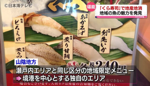 新鮮な地魚を提供　大手回転ずしチェーン店「くら寿司」で新たな取り組み　鳥取県