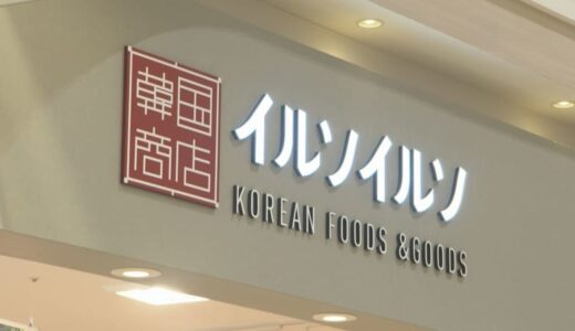 山陰初出店　韓国商店イルソイルソがオープン