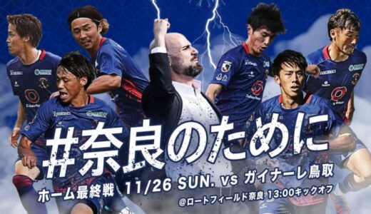 【奈良クラブ】「ライセンス・井本さん」「ペナルティ・ヒデさん」登場　11月26日はホーム最終戦でイベント開催！