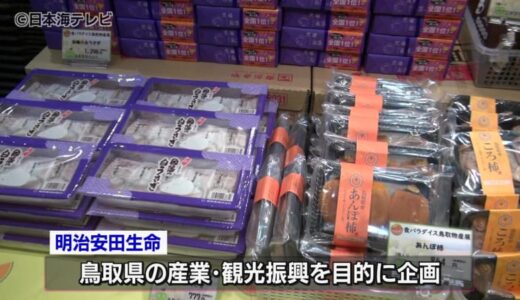 明治安田生命本社ビル（東京・丸の内）で「鳥取物産展」　カニ弁当にラッキョウも