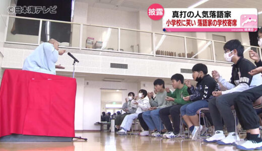 人気落語家が児童たちに落語を披露　“妖怪のまち”にちなんだ噺やなぞかけで会場を湧かせる　鳥取県境港市