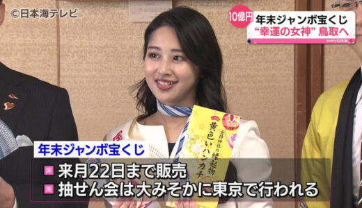 訪れたのは“幸運の女神”　年末ジャンボ宝くじ販売開始をPR　鳥取県鳥取市