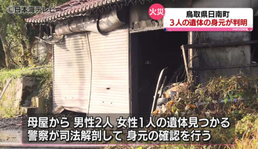 住宅火災で死亡した3人の身元が判明　死因はいずれも焼死　鳥取県日南町