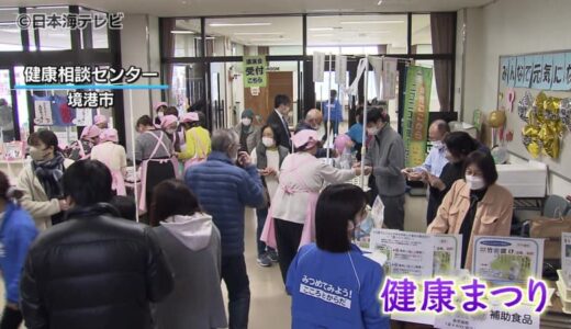 楽しみながら健康を考えるイベント　クイズラリーなども　鳥取県境港市
