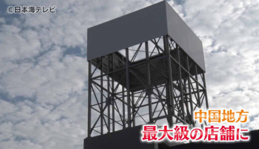 ホープタウン跡地にドン・キホーテが開業へ　中心市街地活性化へ期待　鳥取県米子市