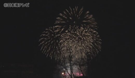 大規模火災で中止も…　伝統の夏祭り「江尾十七夜」の代替イベント開催　300発の花火が寒空を彩る　鳥取県江府町