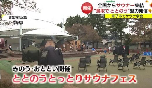 「全国サウナ学会」総会　全国の”サウナー”が集結”　鳥取でととのう”魅力を発信（鳥取・米子市）