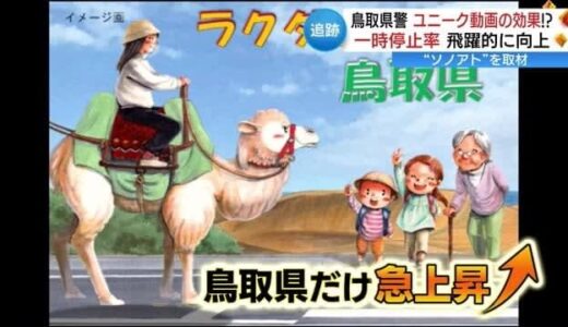 【ニュースソノアト】「一時停止しない県」汚名返上へ…鳥取県警のユニーク動画の効果は？