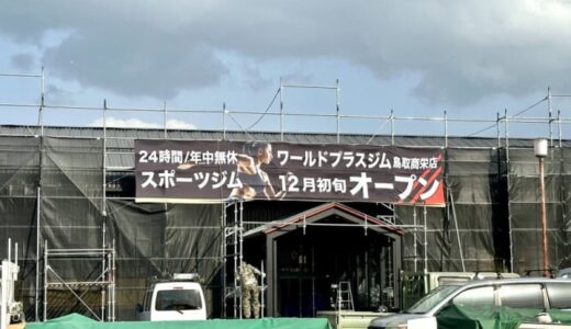【開店】年中無休！24時間営業の「ワールドプラスジム」が鳥取市商栄町に12月18日にオープン
