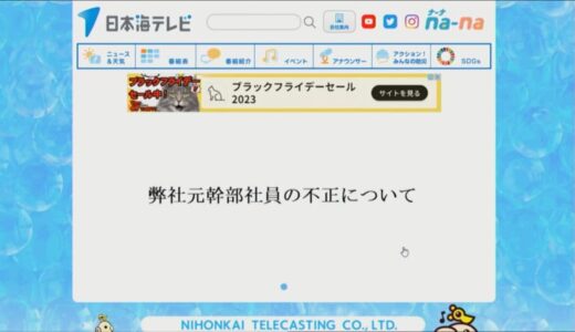 【速報】日本海テレビ元幹部社員が１０００万以上着服　一部は２４時間テレビの寄付金から