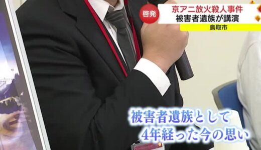 「議論を広げていきたい」京都アニメーション放火殺人事件の被害者遺族が講演（鳥取市）