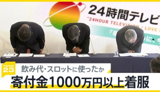 日テレ系列局幹部「24時間テレビ」寄付金など1000万円以上着服し懲戒解雇、募金活動を続ける僧侶は落胆の声【news23】