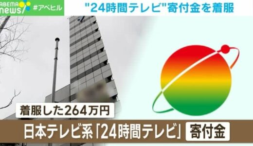 「24時間テレビ」の寄付金がスロットと飲み代に…「口座残高を見るのが好きだった」日本海テレビ元幹部が「善意」を着服 なぜ、10年間も発覚しなかった？