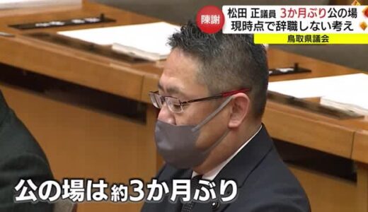 「辞職の考えない」松田県議が３か月ぶり公の場に出席　鳥取県議会１１月定例会開会（鳥取市）