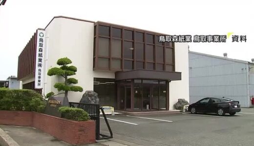 会社から８億円余りだまし取った元従業員　検察が詐欺の罪で起訴（鳥取・琴浦町）