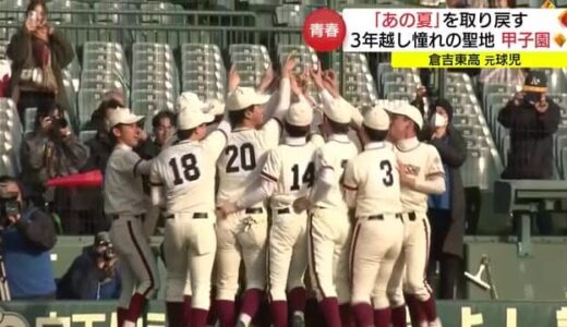 「あの夏を取り戻せ」倉吉東高の元球児たちが「甲子園」へ“３年越しの夢”かなう（鳥取・兵庫）