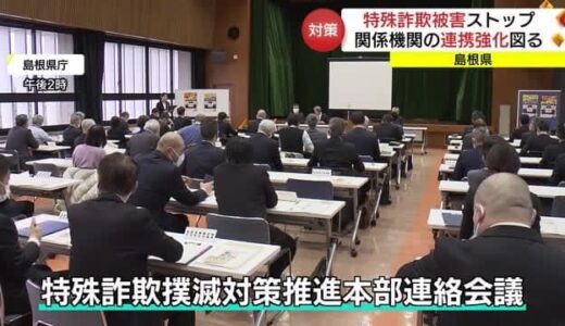 官民一体で「特殊詐欺」被害を防ぐ　島根県警と関係機関が連絡会議（松江市）