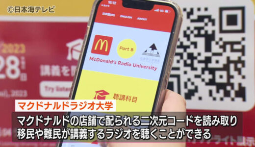 博物館×マクドナルド　二次元コードを読み取り講義を受講　鳥取県