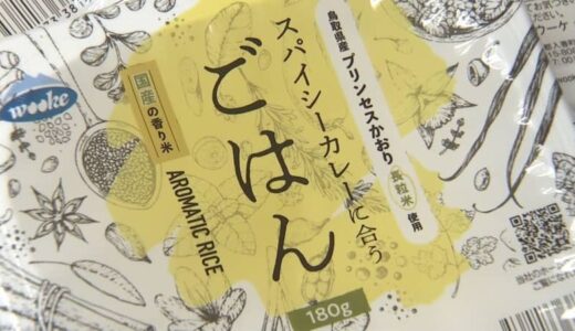 カレーに合うお米”として鳥取県が開発　「プリンセスかおり」が手軽なパックご飯に