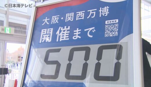 「鳥取を世界にアピール」　大阪・関西万博を前に記念セレモニー開催　カウントダウンボードや横断幕などで県民にもPR　鳥取県鳥取市