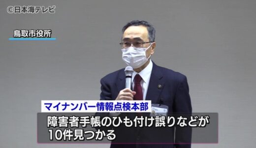 マイナンバーと障害者手帳情報のひも付け誤り　最終点検で10件の追加報告　親族を登録などが原因か　鳥取県鳥取市
