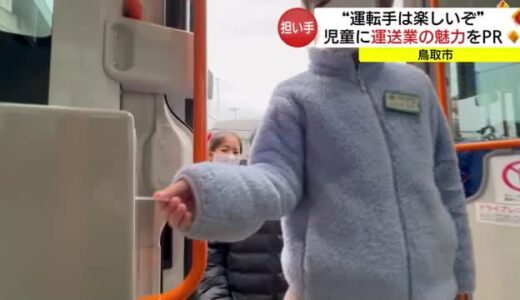 将来の担い手確保へ「運転手は楽しい職業」現役ドライバーが児童に魅力をＰＲ（鳥取市）