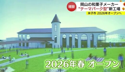 「源吉兆庵」（岡山）が米子に「テーマパーク型」新工場建設　２０２６年春の操業開始へ（鳥取）