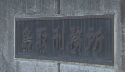 「アジフライ」を出したのは人権侵害の恐れ　アレルギーを申告した受刑者に代替食を支給せず　鳥取刑務所