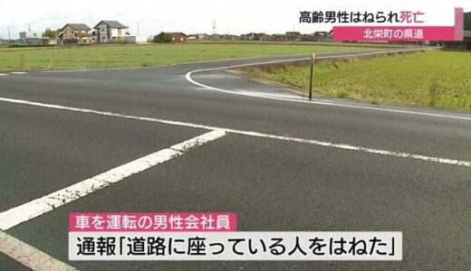 道路上の高齢男性　車に跳ねられ死亡（鳥取・北栄町）