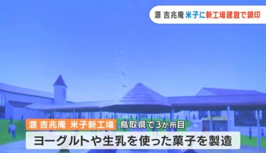 カフェや芝生広場も　和洋菓子の「源吉兆庵」が鳥取・米子市に新工場　2026年春に稼働開始予定