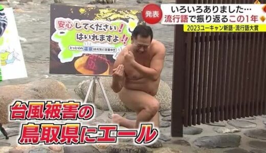 山陰も「アレ」に沸いた！「新語・流行語」で振り返る２０２３年（鳥取・島根）