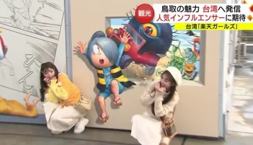 「水木しげるロード」で興奮　台湾「楽天ガールズ」が鳥取へ　インフルエンサーの発信力に期待