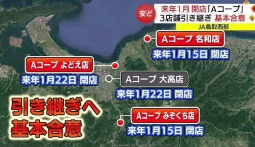 鳥取県西部の「Ａコープ」３店舗の引き継ぎ決まる　地元スーパーが営業継続へ　