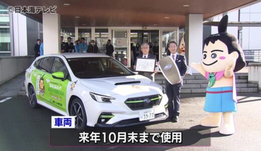来年鳥取県で開催　ねんりんピックをPR　協賛車両を無償貸与