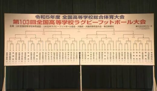 全国高校ラグビー大会の抽選会　岡山・香川代表が花園でぶつかる対戦相手は【岡山】