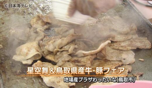 鳥取県の農畜産物をPR　先着300人に星空舞と鳥取県産豚のミニ丼