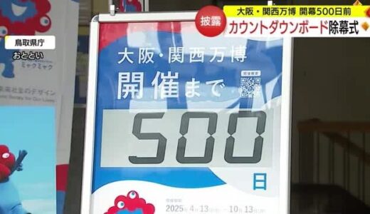 大阪・関西万博開幕カウントダウンセレモニー　鳥取県も関西圏の一員として盛り上げに一役（鳥取市）　