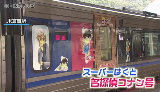 「スーパーはくと名探偵コナン号」の運行開始　車体や内装に人気のキャラクターが登場！　鳥取県