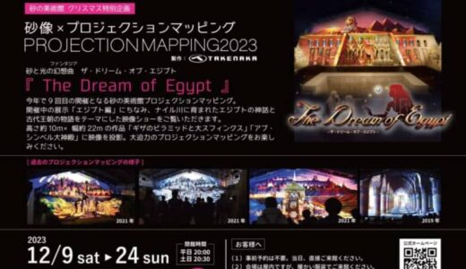 【砂の美術館クリスマス特別企画】砂像×プロジェクションマッピング2023が12月9日（土）～12月24日（日）まで開催されます｜鳥取市