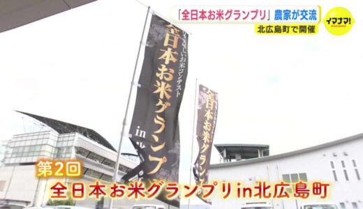 全国の農家が集結　「全日本お米グランプリ」　ナンバー１のおいしいお米は？　広島・北広島町で開催　